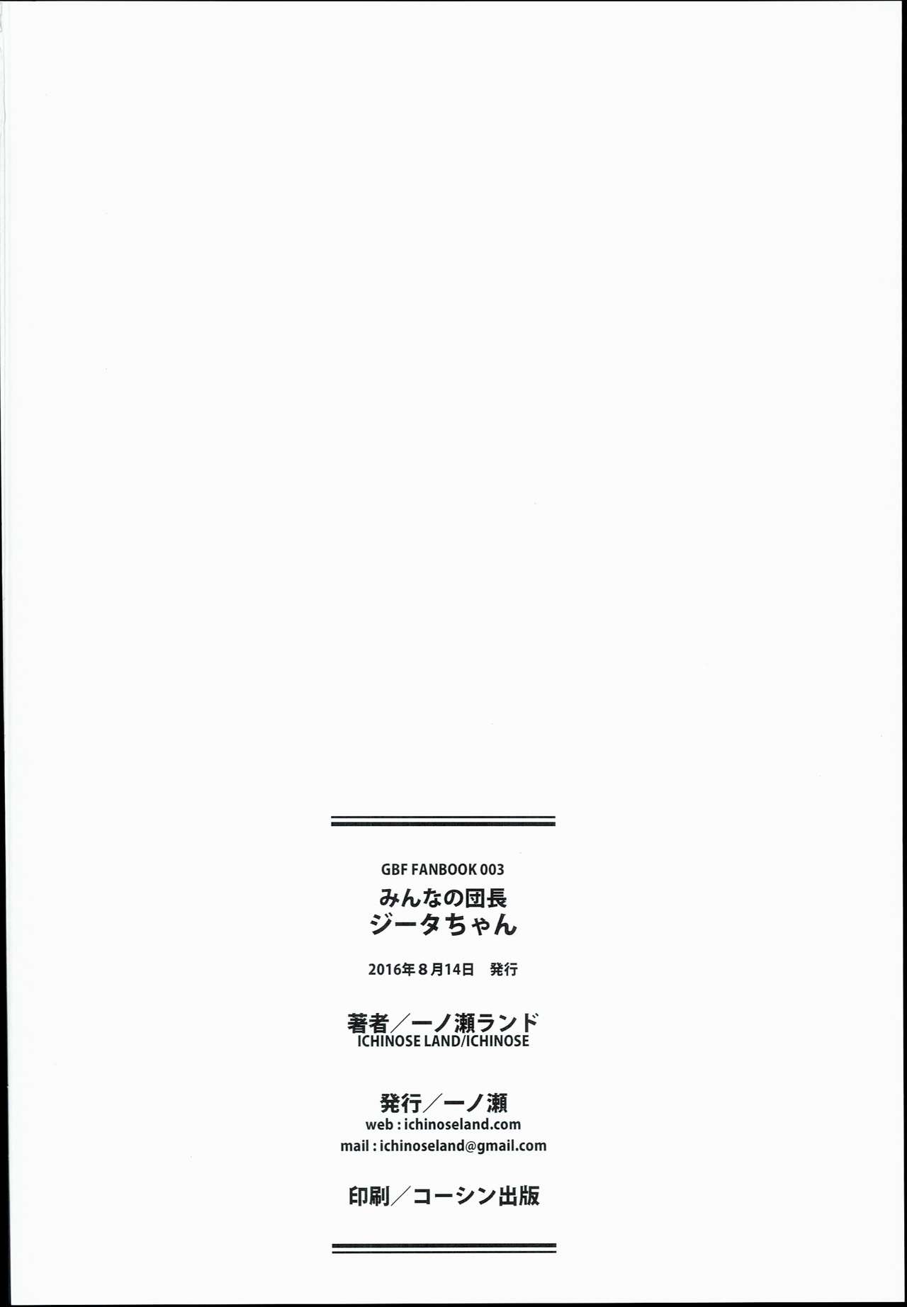 (C90) [一ノ瀬 (一ノ瀬ランド)] みんなの団長ジータちゃん (グランブルーファンタジー)