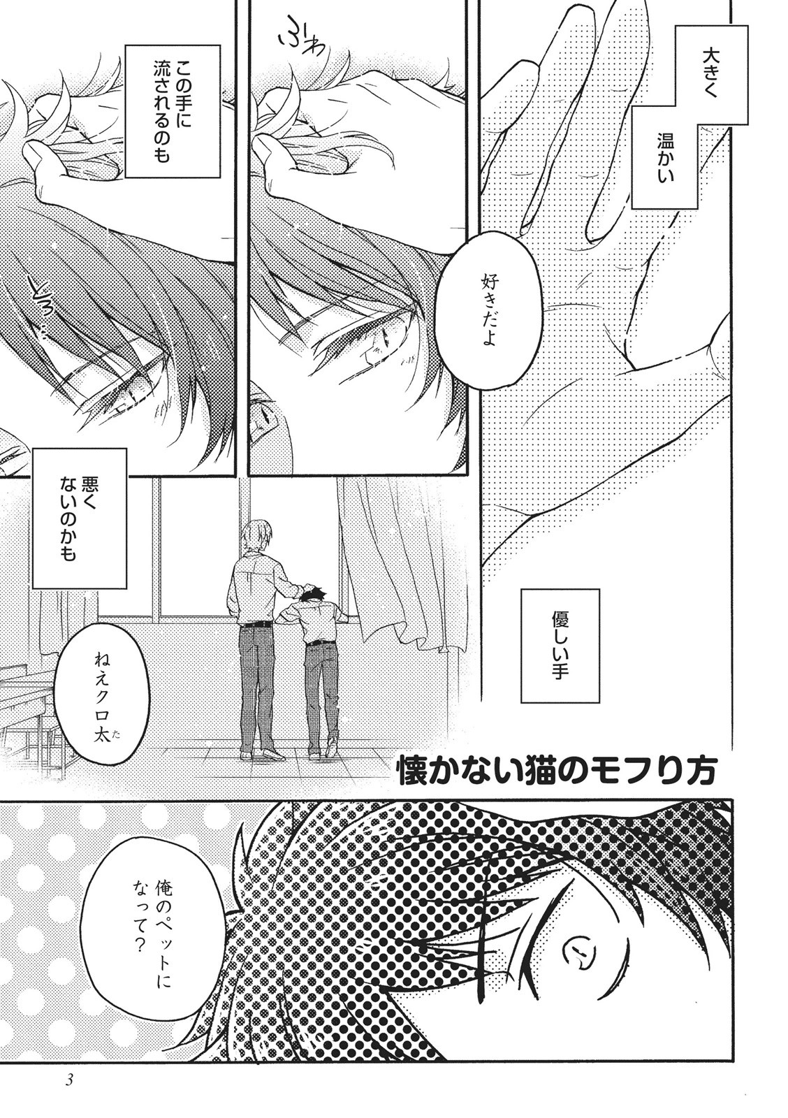 [藤山ぐう ] 懐かない猫のモフり方