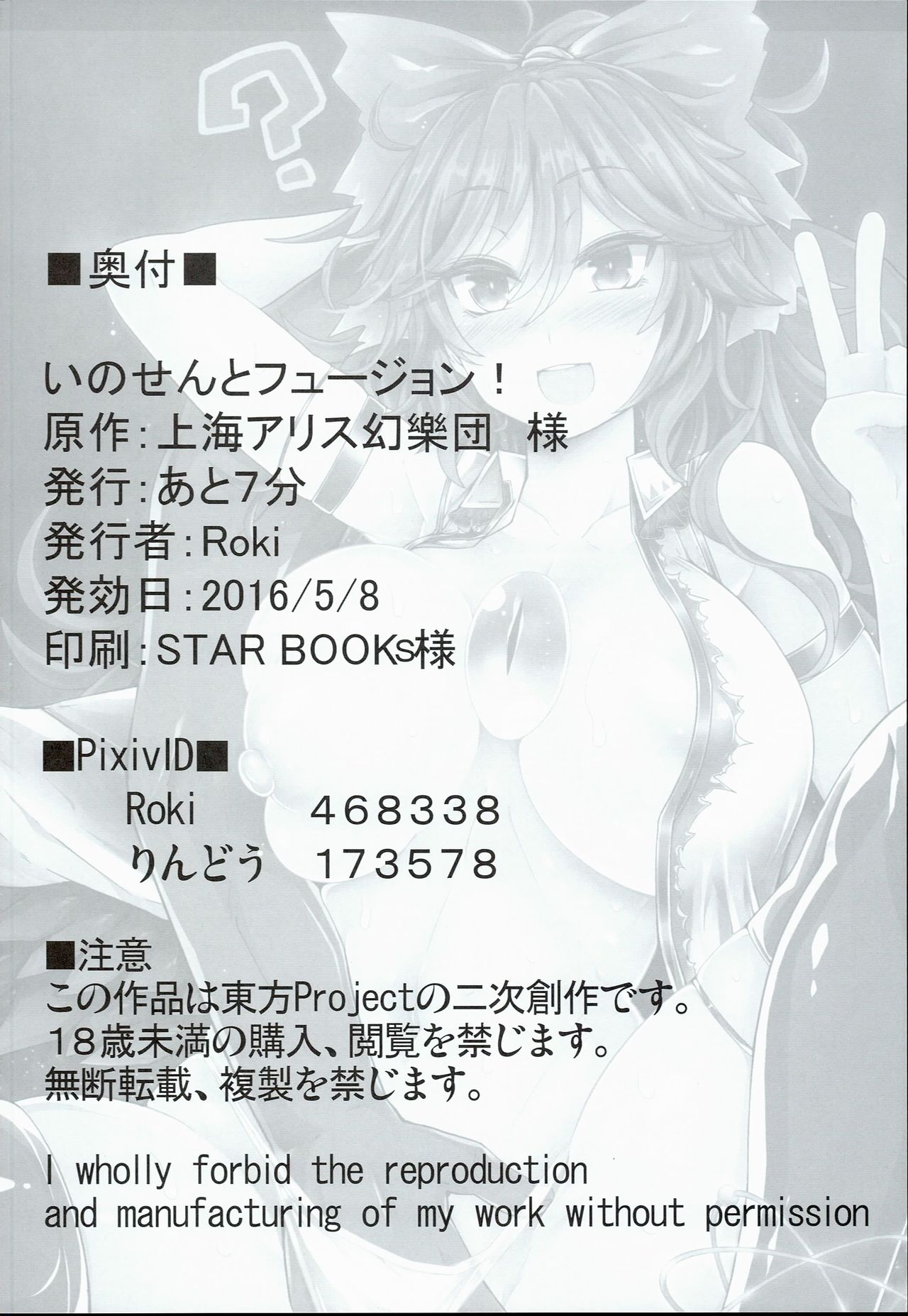 (例大祭13) [あと7分 (Roki、りんどう)] いのせんとフュージョン! (東方Project)