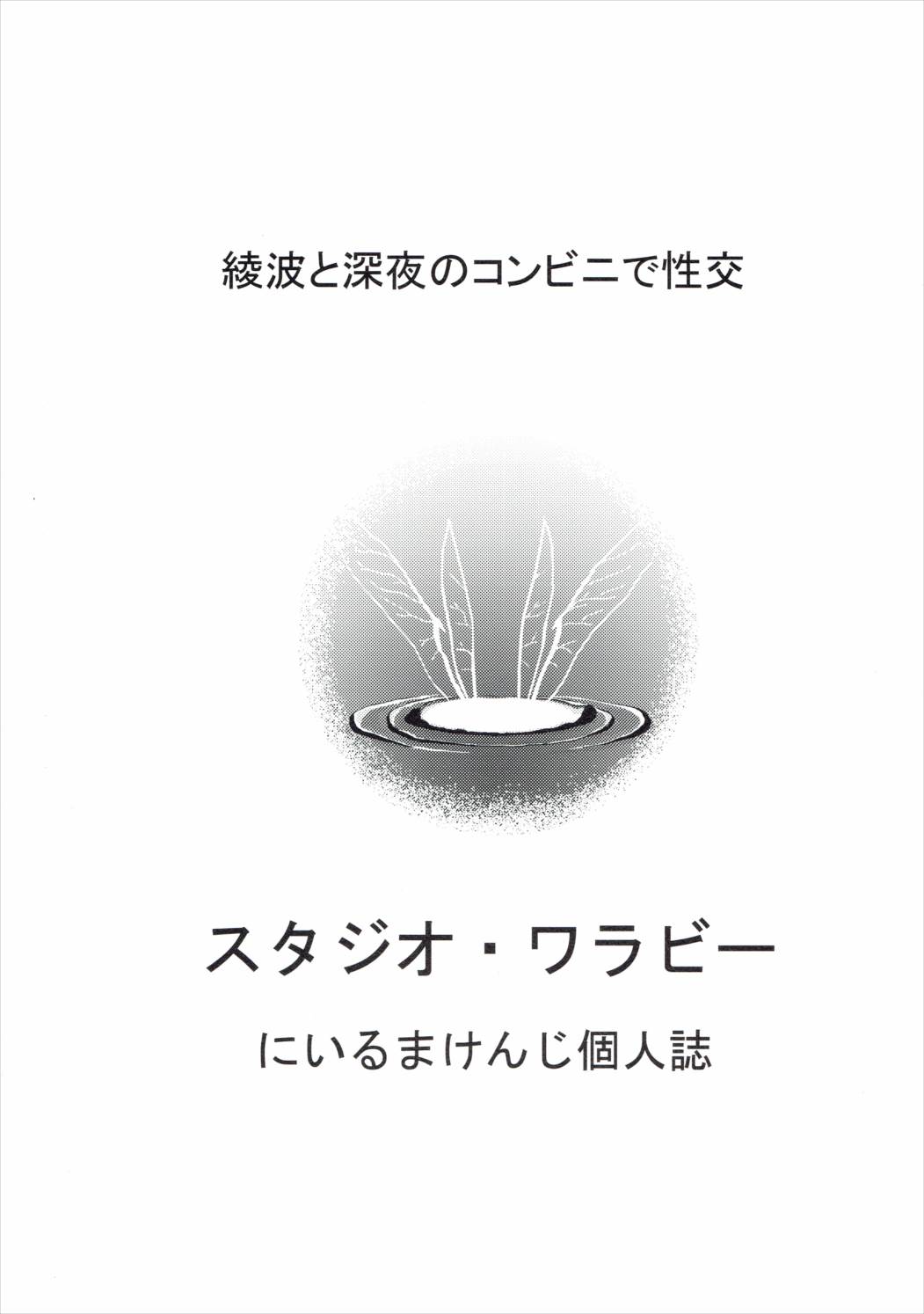 [スタジオ・ワラビー (にいるまけんじ)] 綾波と深夜のコンビニで性交 (新世紀エヴァンゲリオン)