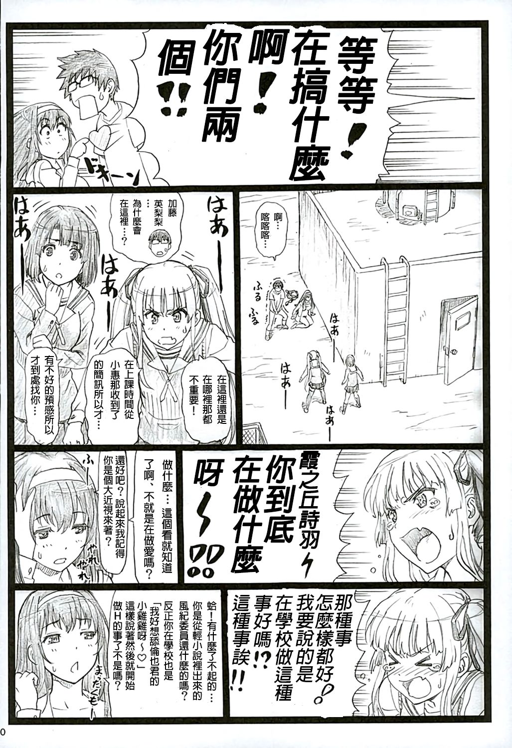 (C89) [大蔵別館 (大蔵一也)] 冴えてる彼女がメチャクチャするよ!2 (冴えない彼女の育てかた)[中国翻訳]