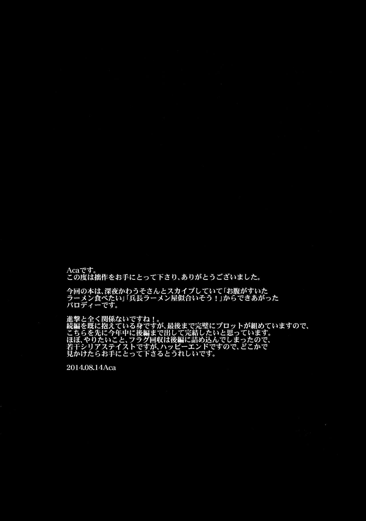 (C86) [歩行者用信号 (Aca)] ご馳走様でした。 (進撃の巨人)