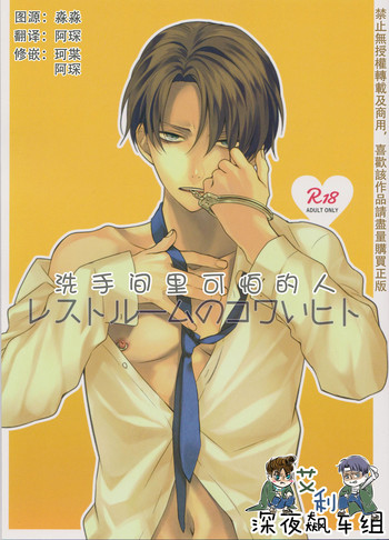 (第8回壁外調査博) [さば味噌 (さばの味噌煮)] レストルームのコワいヒト (進撃の巨人) [中国翻訳]