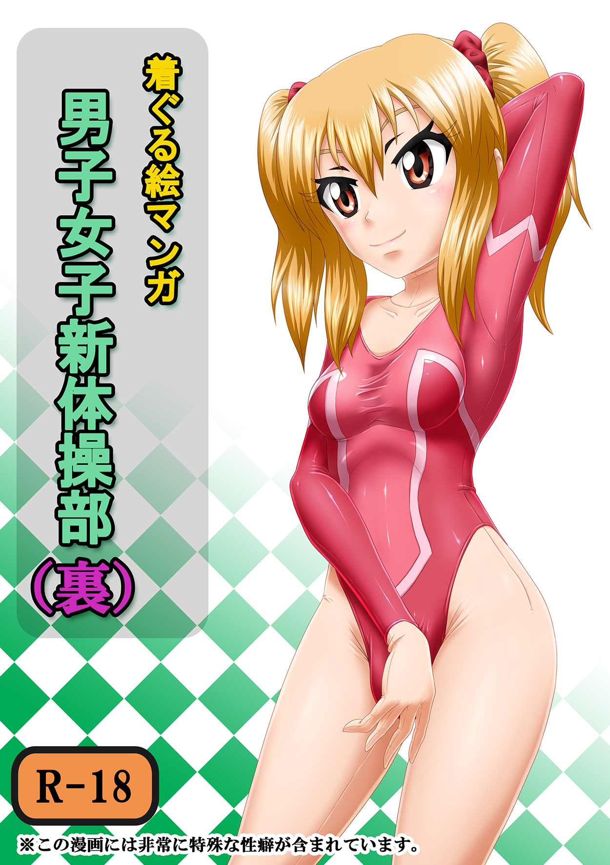 [いするす堂 (青雨高夫)] 男子女子新体操部(裏) [中国翻訳] [DL版]