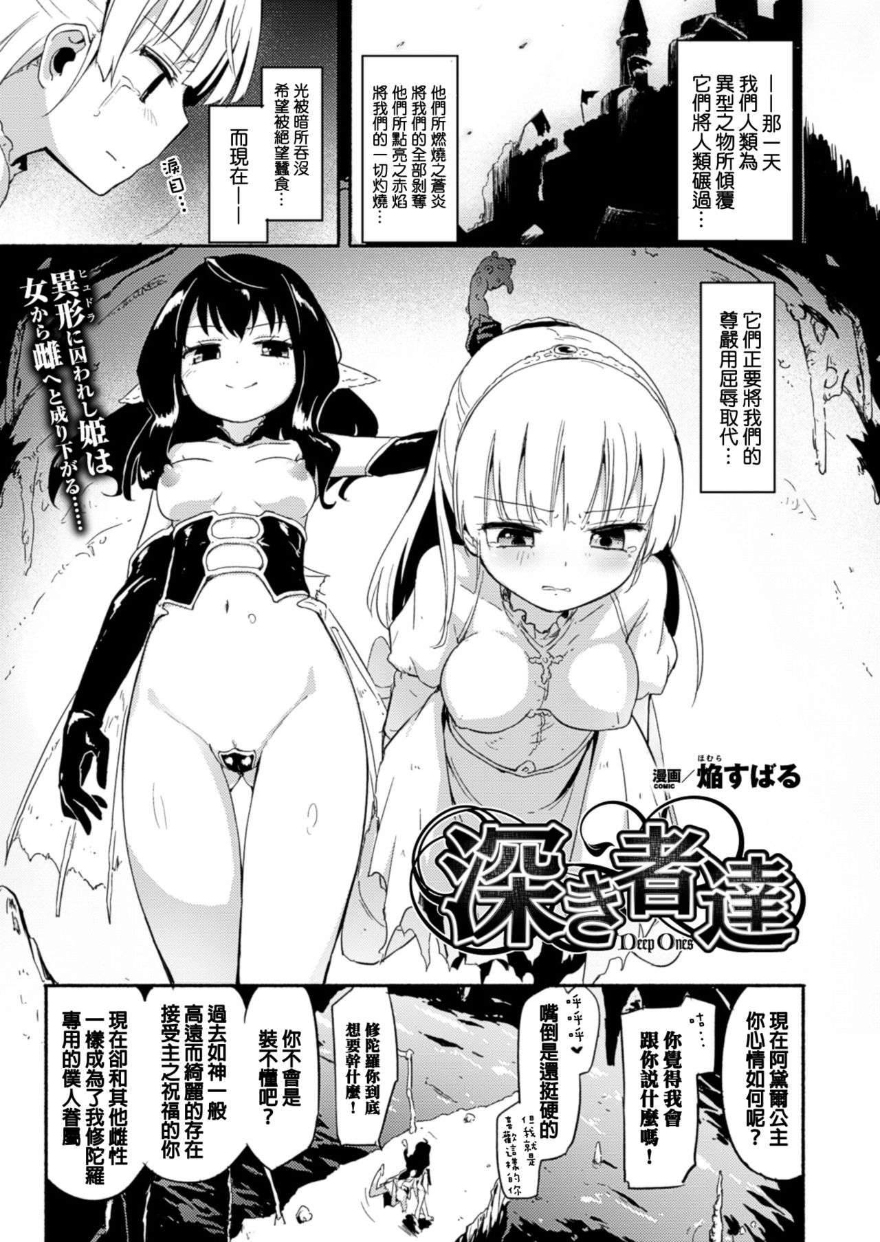 [焔すばる] 深き者達 (二次元ドリームマガジン 2015年12月号 Vol.85) [中国翻訳]