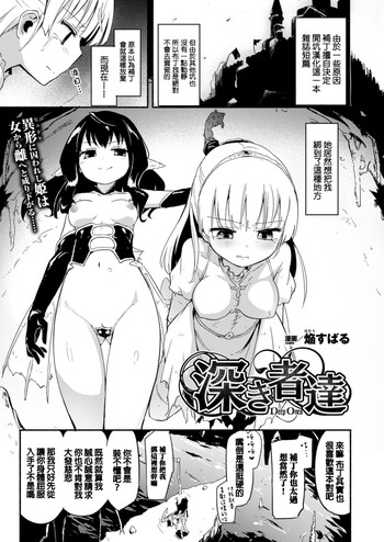 [焔すばる] 深き者達 (二次元ドリームマガジン 2015年12月号 Vol.85) [中国翻訳]