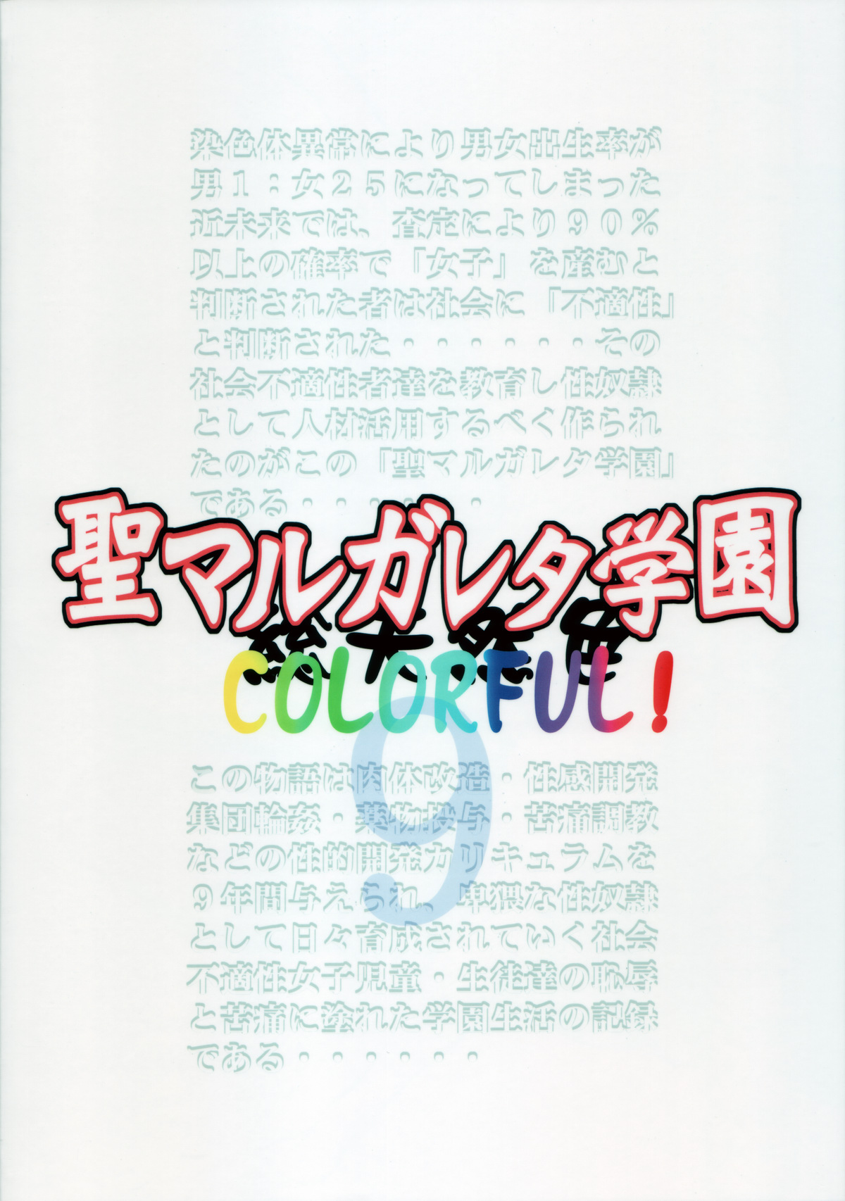 [アルゴラグニア (巫代凪遠)] 聖マルガレタ学園 COLORFUL! vol.9 [中国翻訳]