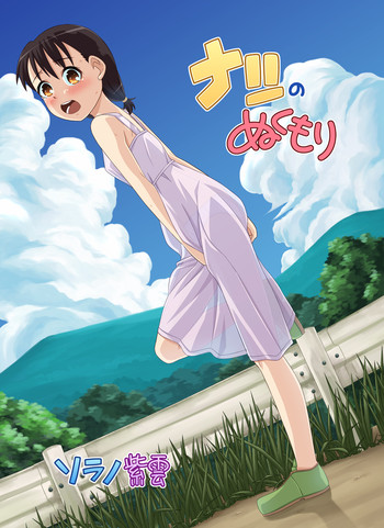 [ソラノ紫雲] ナツのぬくもり