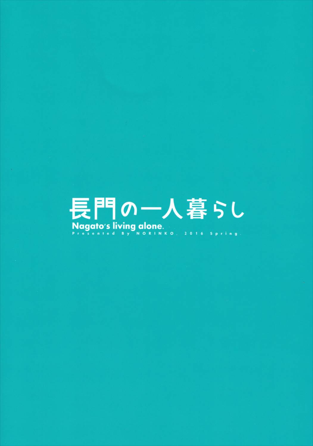 (サンクリ2016 Winter) [のりんこ (のりんこ)] 長門の一人暮らし (艦隊これくしょん -艦これ-)