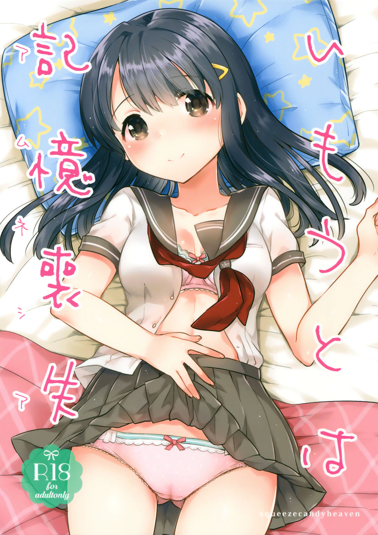 (サンクリ2016 Summer) [Squeeze Candy Heaven (いちはや)] 妹は記憶喪失 [中国翻訳]