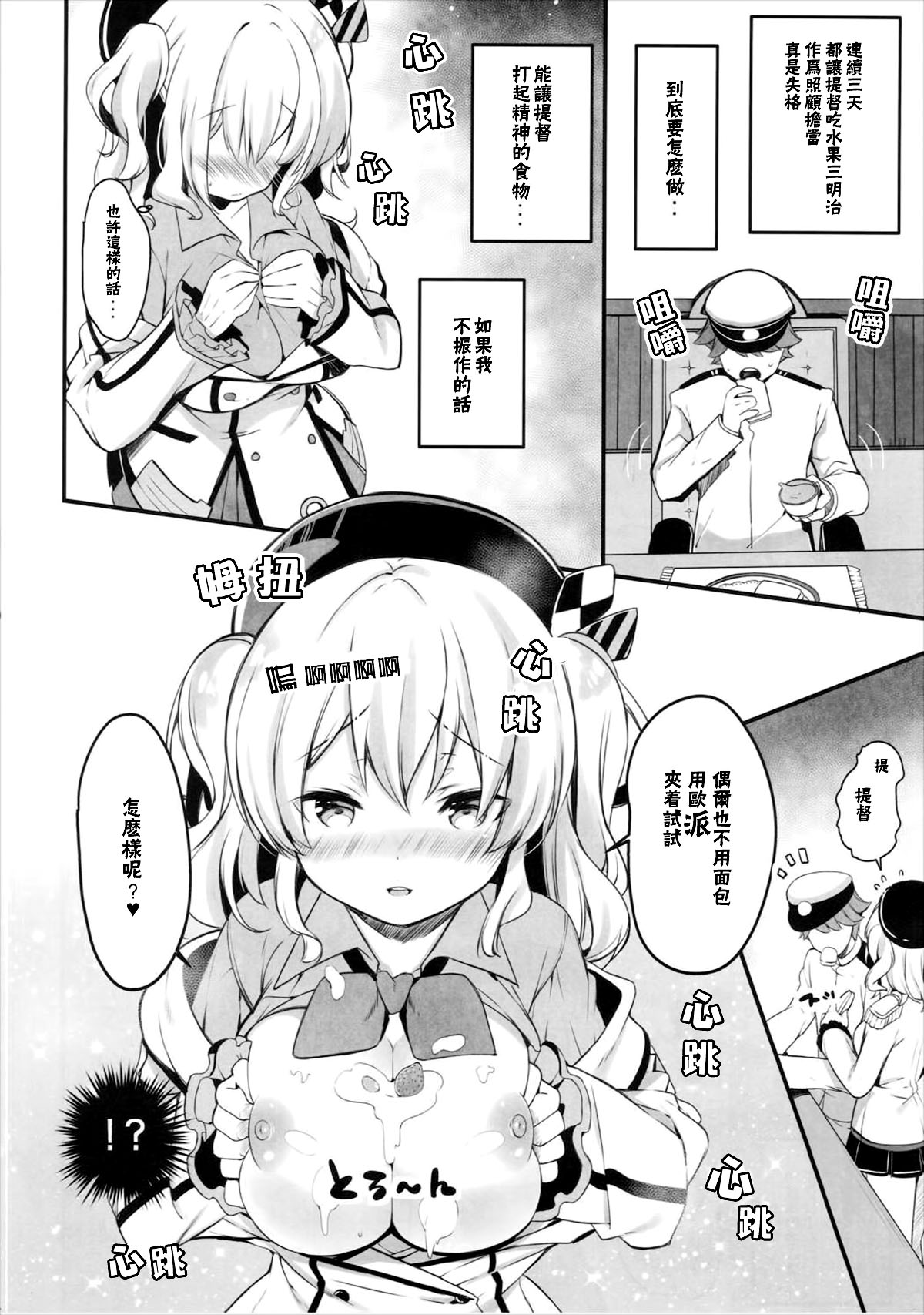 (COMIC1☆10) [mocha*2popcorn (きびぃもか)] 鹿島特製フルーツサンドめしあがれ (艦隊これくしょん -艦これ-) [中国翻訳]