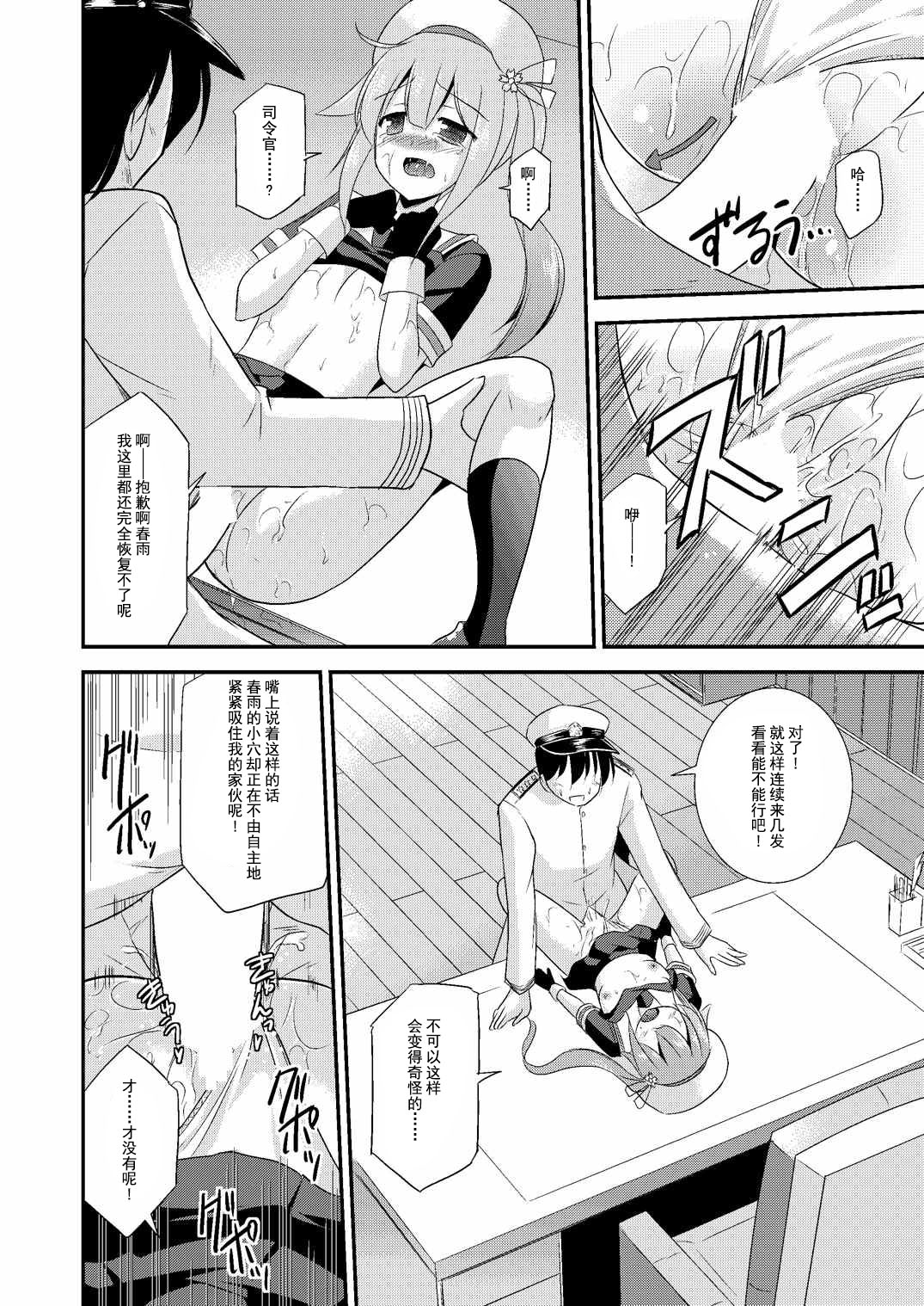 (C87) [Cool Palace (涼宮和貴)] 春雨ちゃんとシンコン・カッコカリ (艦隊これくしょん -艦これ-) [中国翻訳]