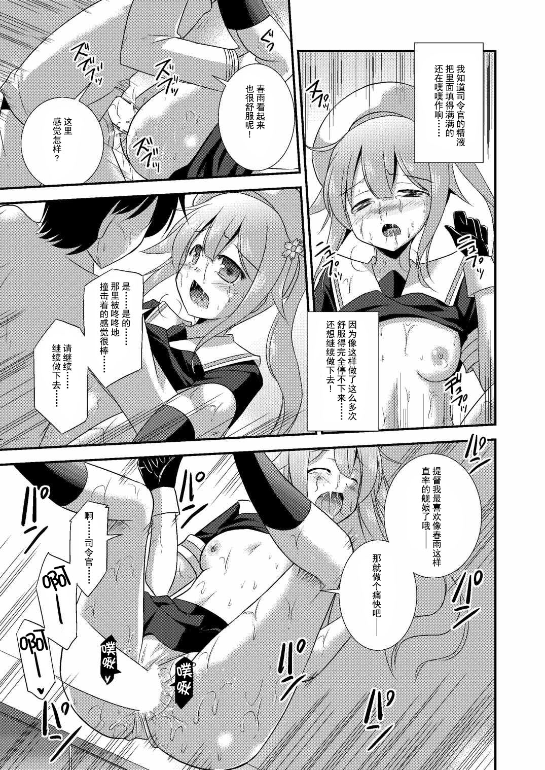 (C87) [Cool Palace (涼宮和貴)] 春雨ちゃんとシンコン・カッコカリ (艦隊これくしょん -艦これ-) [中国翻訳]