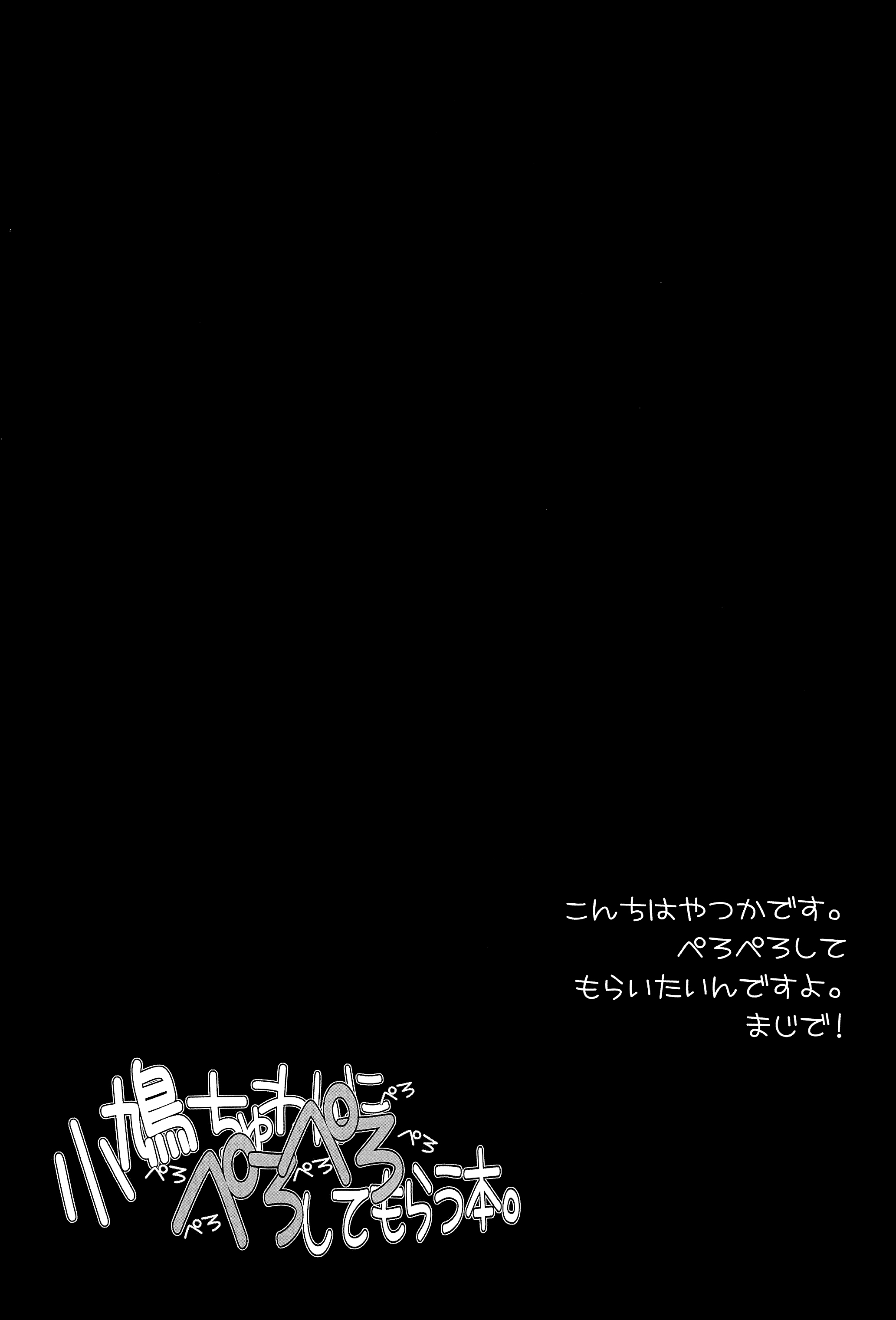 (C81) [福ぷく亭 (やつか)] 小鳩ちゅわんにぺろぺろ してもらう本 (僕は友達が少ない) [中国翻訳]