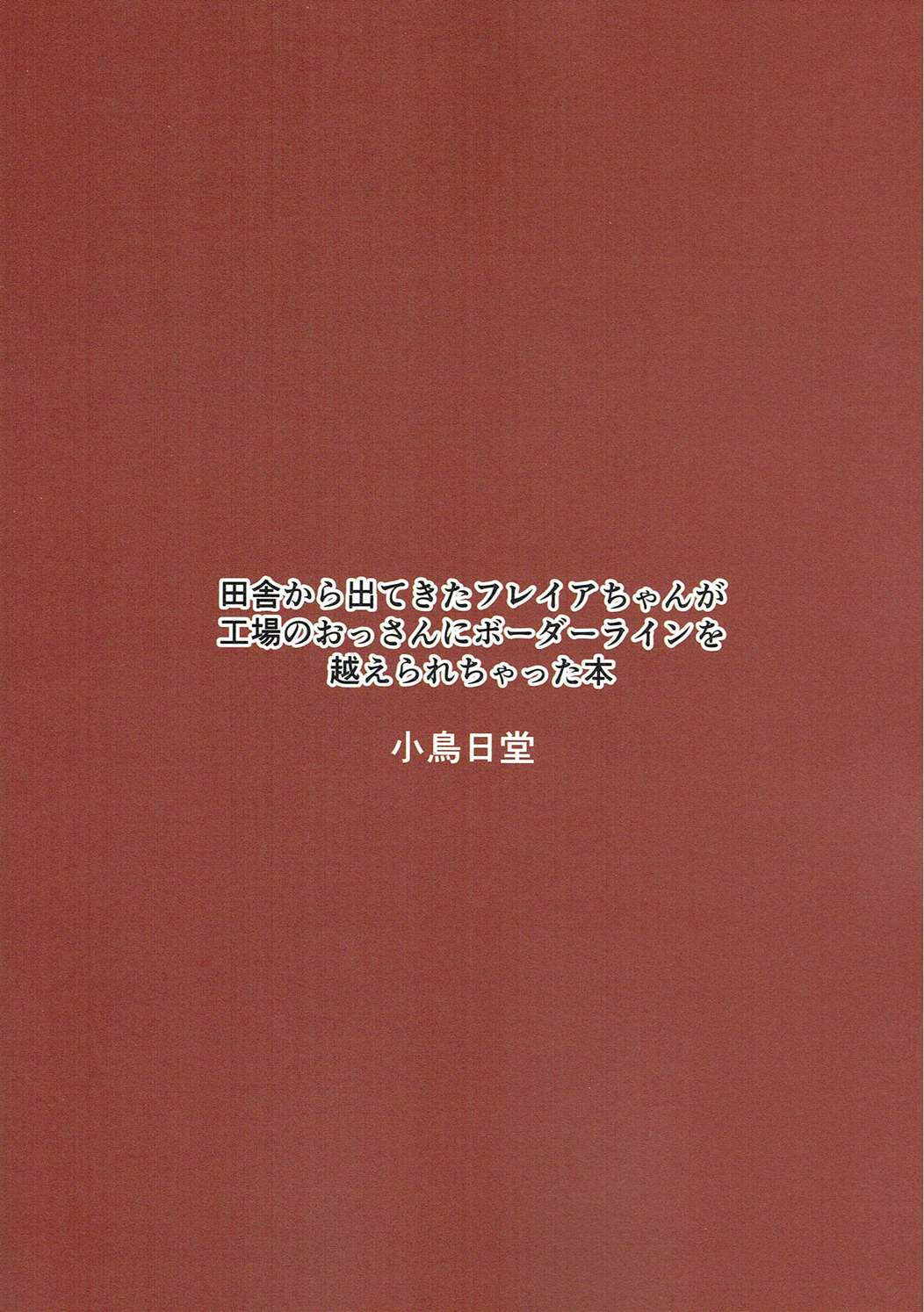 (COMIC1☆10) [小鳥日堂 (koto)] 田舎から出てきたフレイアちゃんが工場のおっさんにボーダーラインを越えられちゃった本 (マクロスΔ)