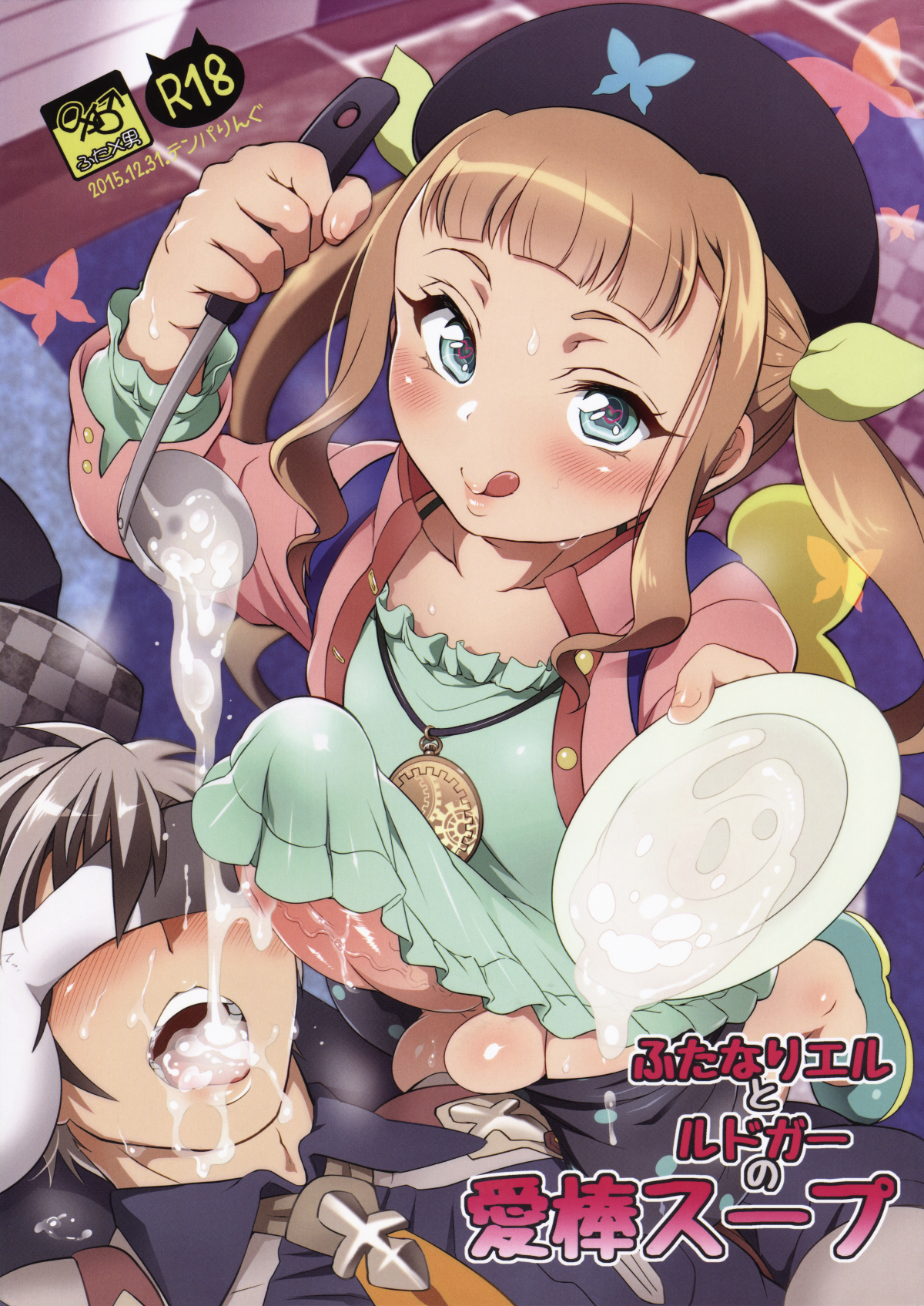(C89) [テンパりんぐ (トキマチ☆エイセイ)] ふたなりエルとルドガーの愛棒スープ (テイルズ オブ エクシリア2) [中国翻訳]