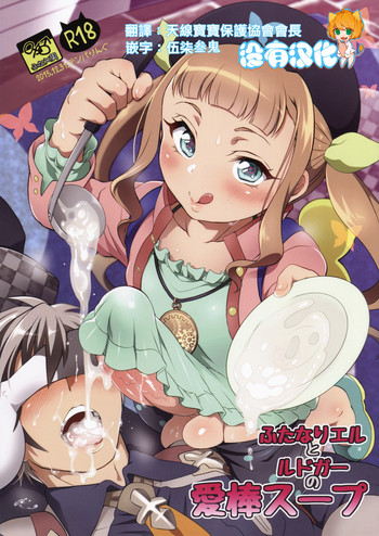 (C89) [テンパりんぐ (トキマチ☆エイセイ)] ふたなりエルとルドガーの愛棒スープ (テイルズ オブ エクシリア2) [中国翻訳]