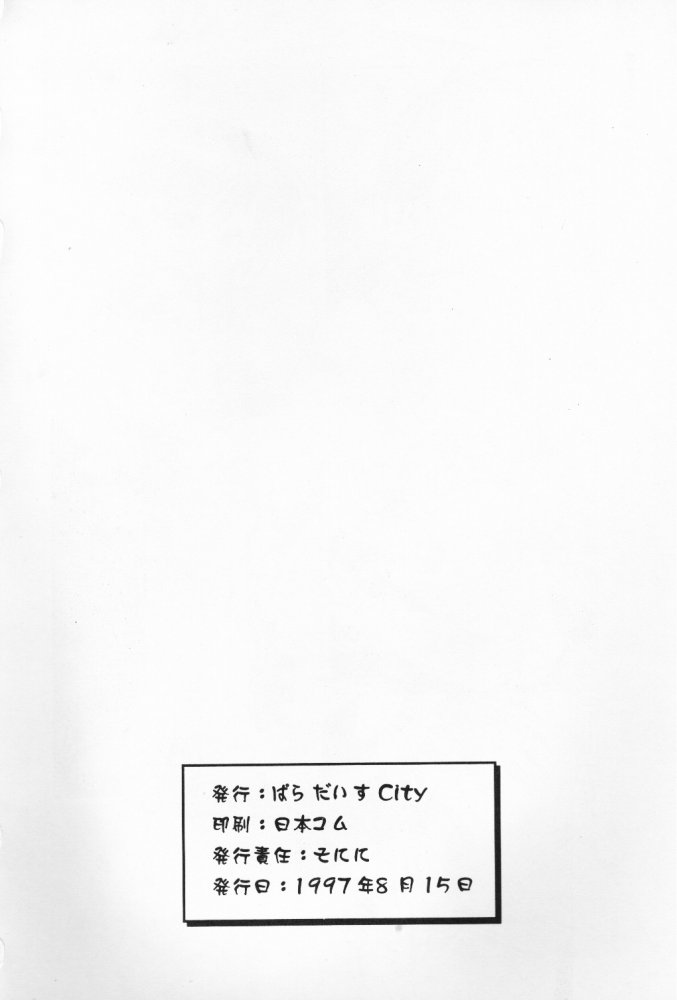 (C52) [ぱらだいすCity (よろず)] たべたきがする 32 (トゥハート)