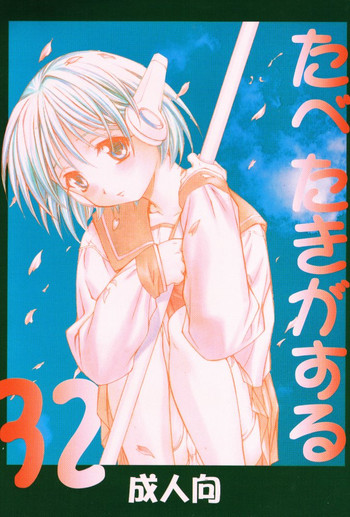 (C52) [ぱらだいすCity (よろず)] たべたきがする 32 (トゥハート)