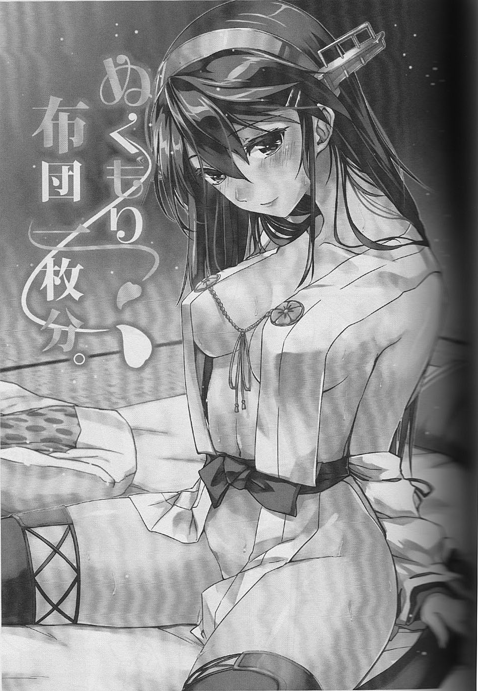 (軍令部酒保 & 砲雷撃戦!よーい! 合同演習弐戦目) [ヘ蝶々 (ABO)] ぬくもり布団一枚分。 (艦隊これくしょん -艦これ-) [中国翻訳]