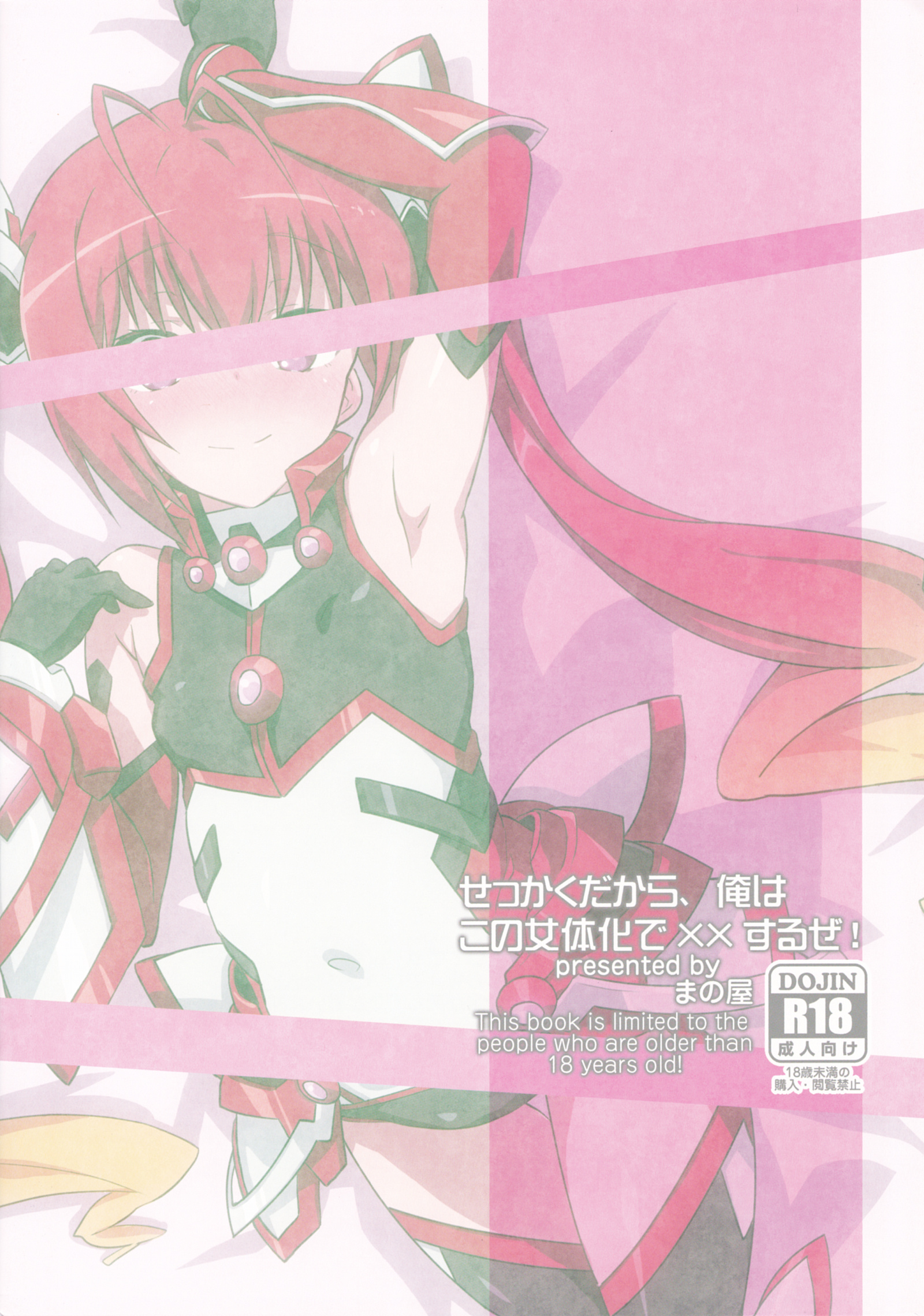 (C88) [まの屋 (渚まのあ)] せっかくだから、俺はこの女体化で××するぜ! (俺、ツインテールになります。)