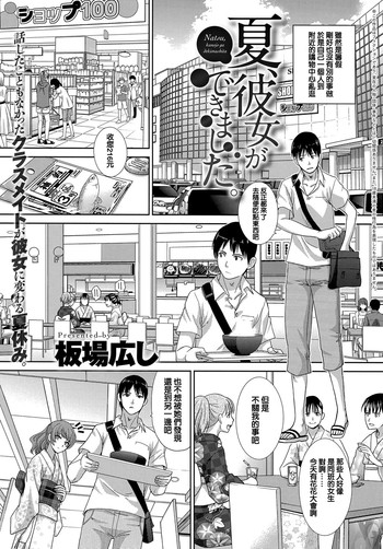 [板場広し] 夏、彼女ができました。 (COMIC アンスリウム 2016年8月号) [中国翻訳] [DL版]