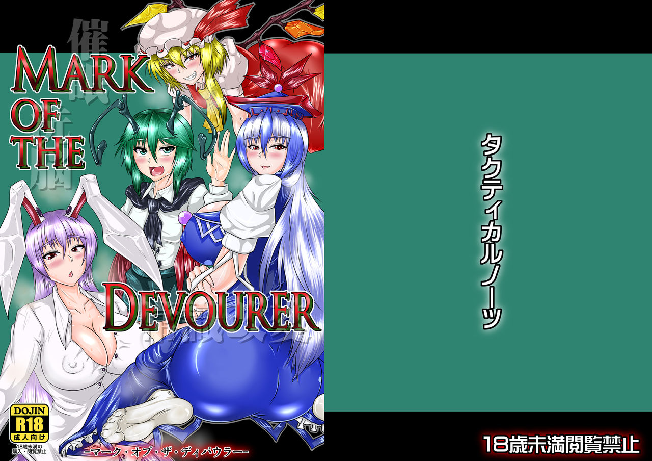 [タクティカルノーツ (うえだジョン)] Mark of the Devourer (東方Project) [DL版]