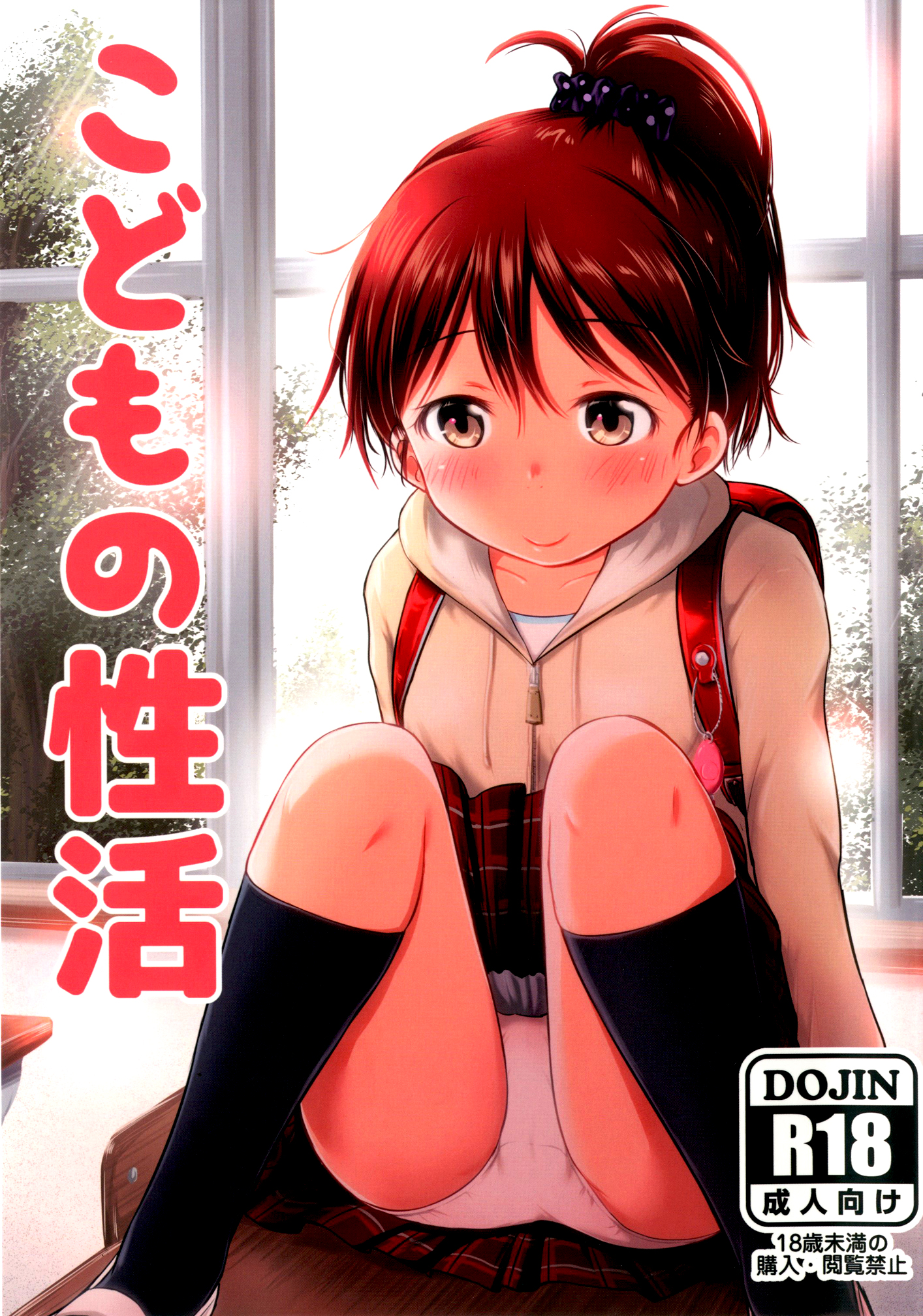 [綺堂館 (綺堂無一)] こどもの性活 [中国翻訳] [DL版]