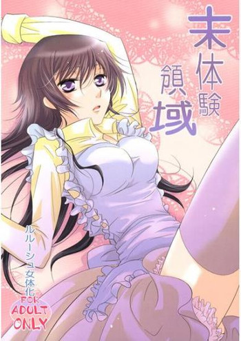 (C76) [UPSP (はっとり)] 未体験領域 (コードギアス 反逆のルルーシュ) [見本]