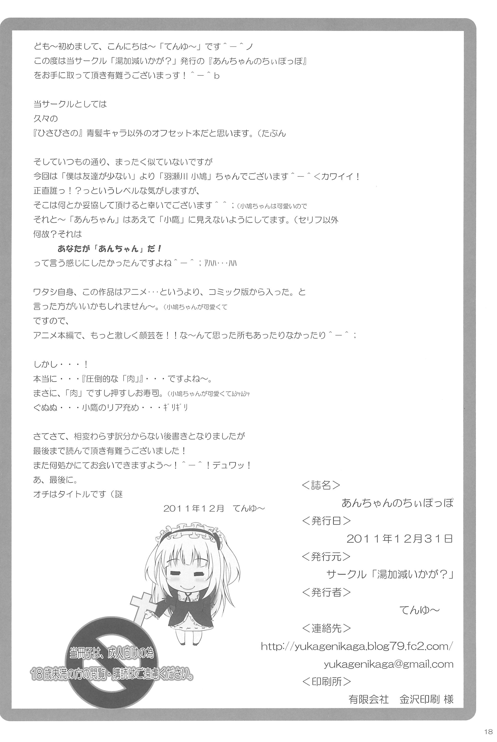 (C81) [湯加減いかが? (てんゆ～)] あんちゃんのちぃぽっぽ (僕は友達が少ない)