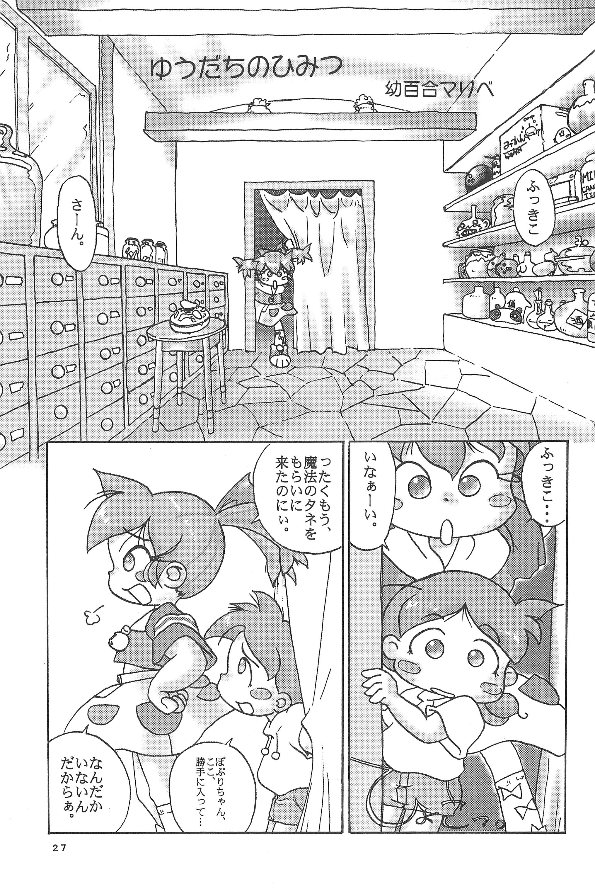 (C54) [メルヘン本舗 (よろず)] ぽぷりのお薬屋しゃん2 (ふしぎ魔法ファンファンファーマシィー)