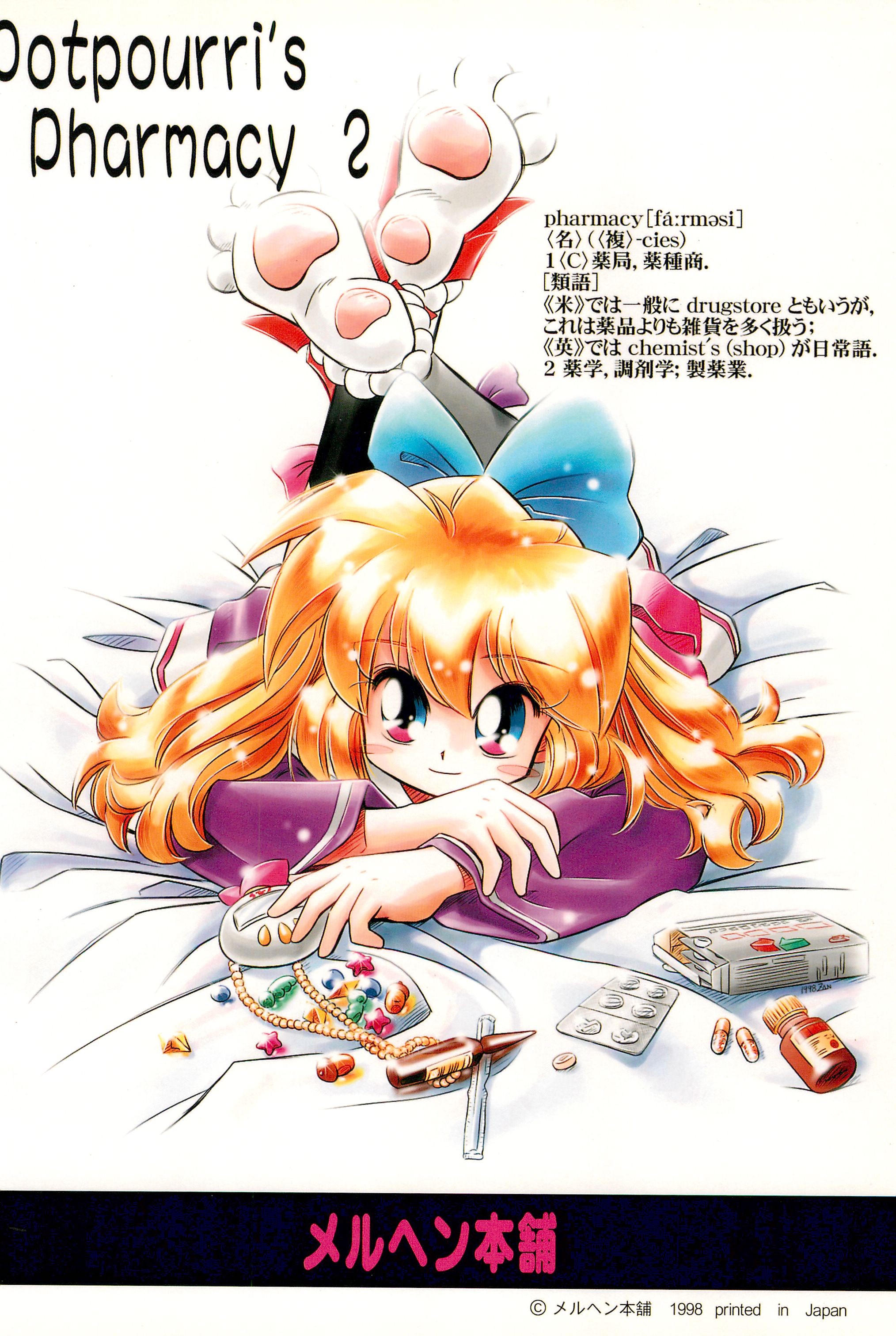 (C54) [メルヘン本舗 (よろず)] ぽぷりのお薬屋しゃん2 (ふしぎ魔法ファンファンファーマシィー)