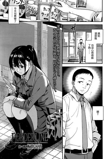 [桐原湧] Borderline (COMIC 高 2016年7月号) [中国翻訳]