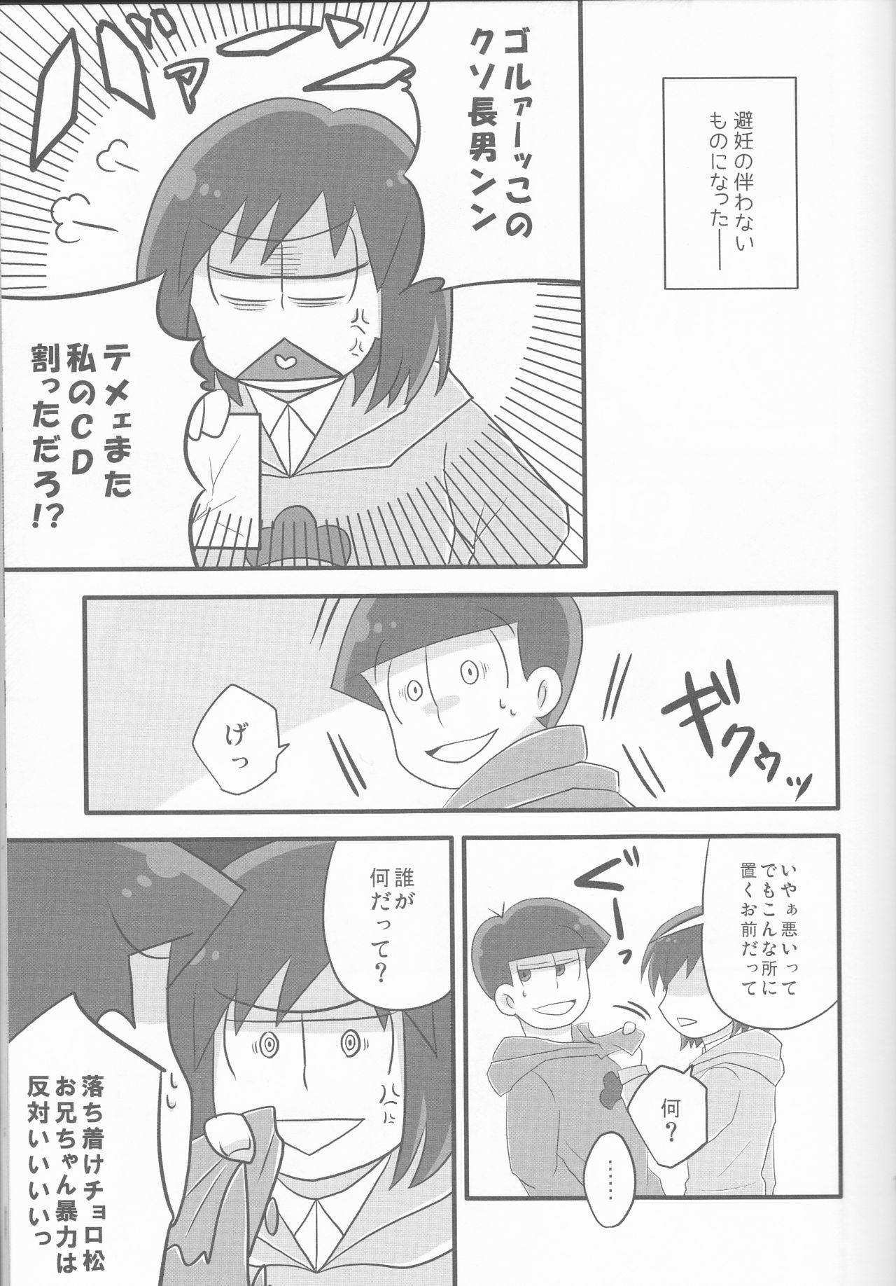 (家宝は超寝て松25) [踏斬 (真人)] 俺とシスターのカラチョロBABYに逢いたくはないか? (おそ松さん)