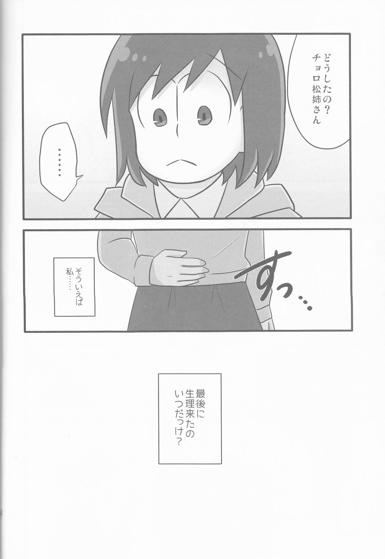 (家宝は超寝て松25) [踏斬 (真人)] 俺とシスターのカラチョロBABYに逢いたくはないか? (おそ松さん)