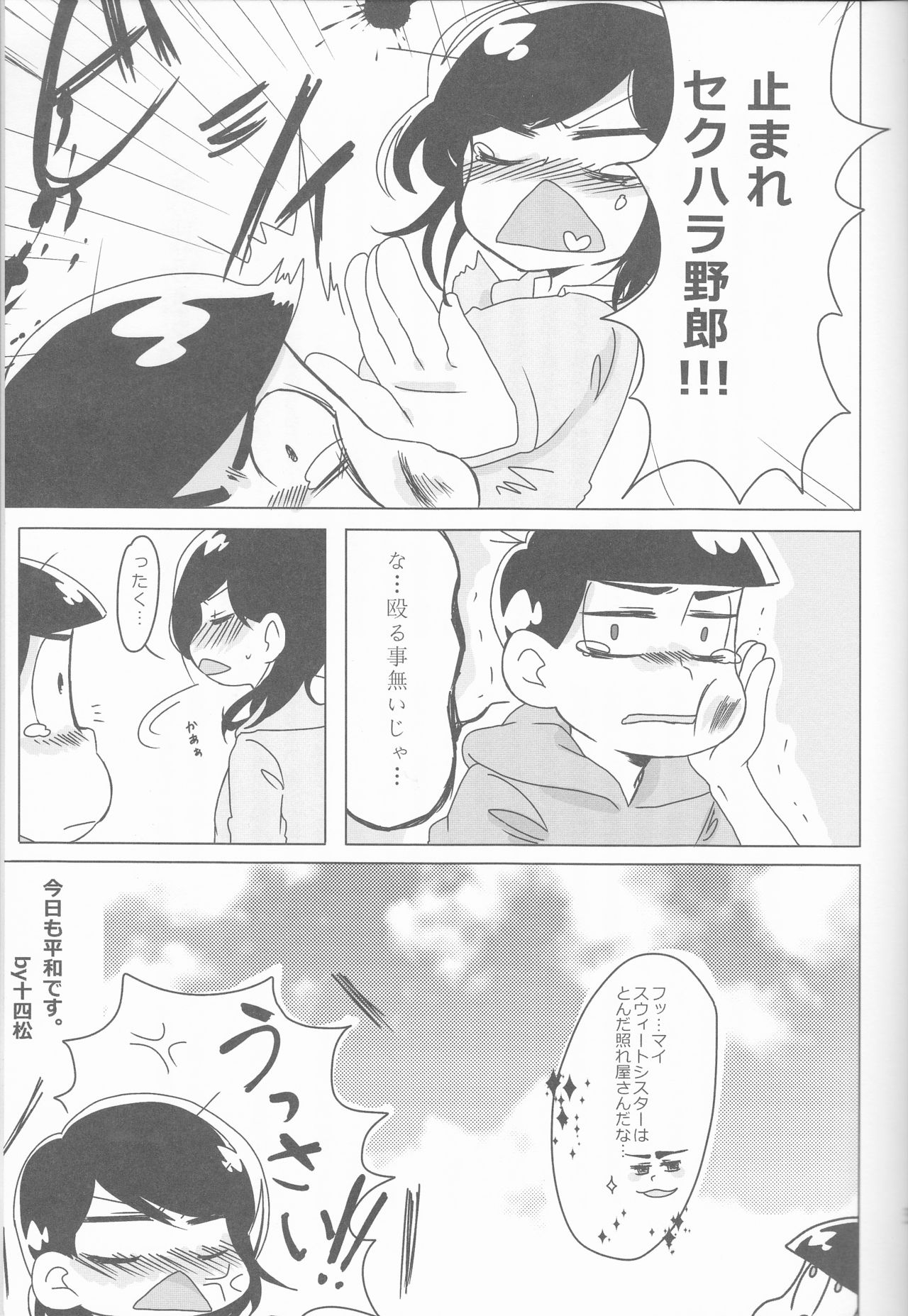 (家宝は超寝て松25) [踏斬 (真人)] 俺とシスターのカラチョロBABYに逢いたくはないか? (おそ松さん)