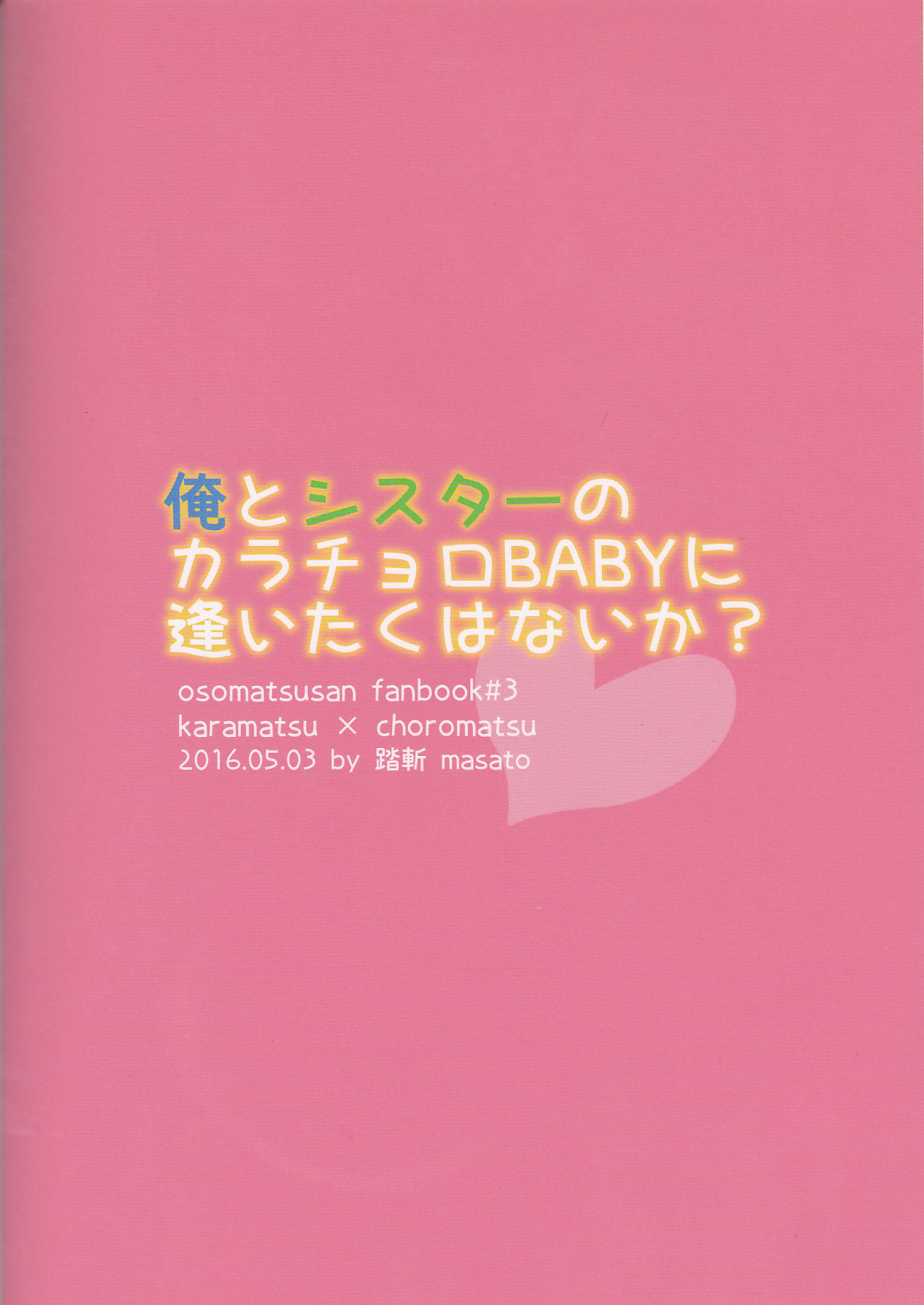 (家宝は超寝て松25) [踏斬 (真人)] 俺とシスターのカラチョロBABYに逢いたくはないか? (おそ松さん)