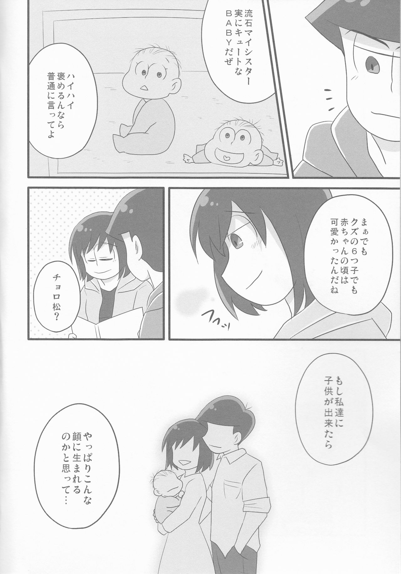 (家宝は超寝て松25) [踏斬 (真人)] 俺とシスターのカラチョロBABYに逢いたくはないか? (おそ松さん)