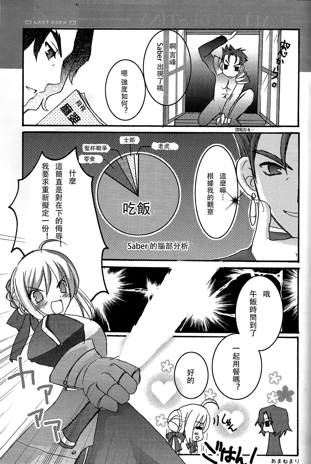 (Cレヴォ36) [LAST EDEN (天音真理)] FALL IN DESTINY (Fate/stay night) [中国翻訳]