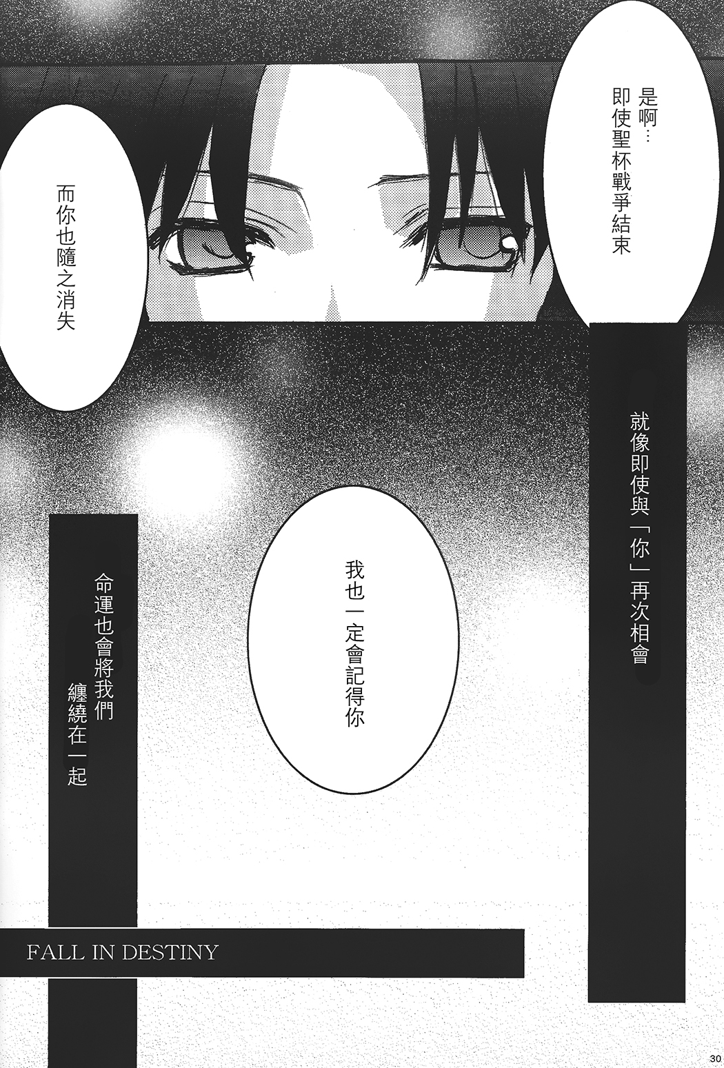 (Cレヴォ36) [LAST EDEN (天音真理)] FALL IN DESTINY (Fate/stay night) [中国翻訳]