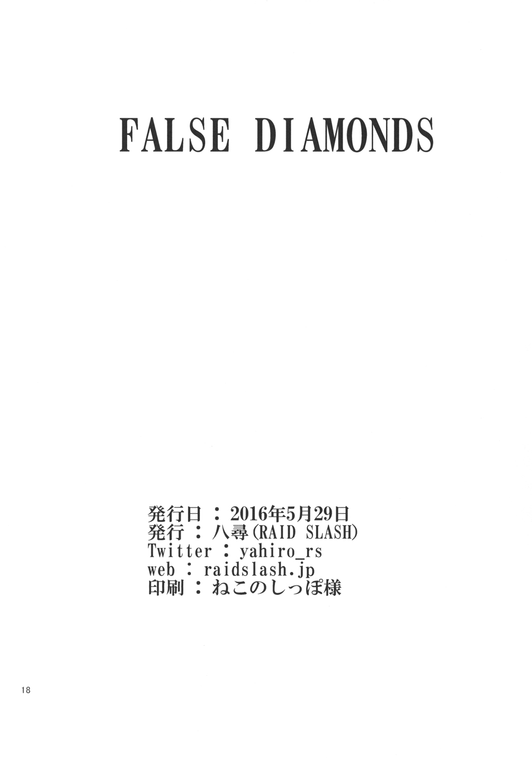[RAID SLASH (八尋)] FALSE DIAMONDS (グランブルーファンタジー) [DL版]