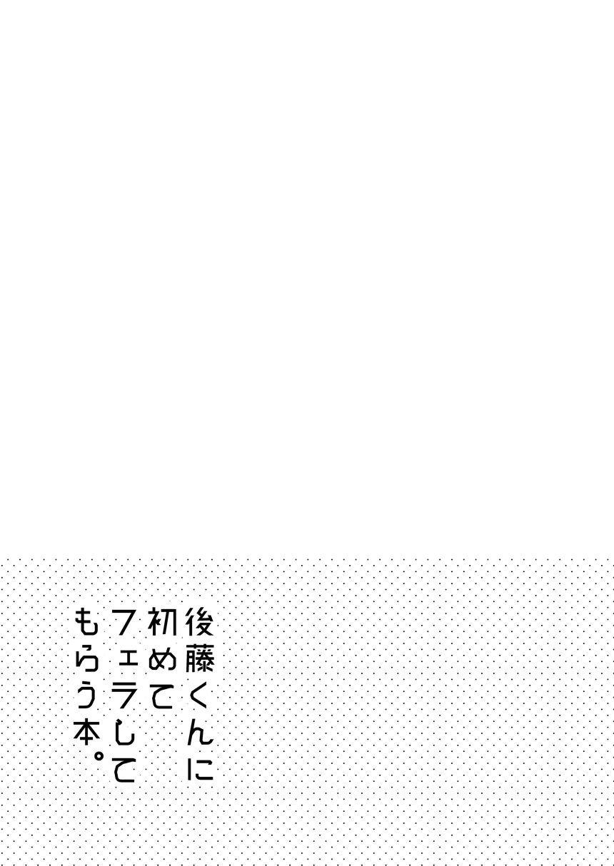 [マイコロジィ。 (藍那りゅむ)] はじめての! (刀剣乱舞)