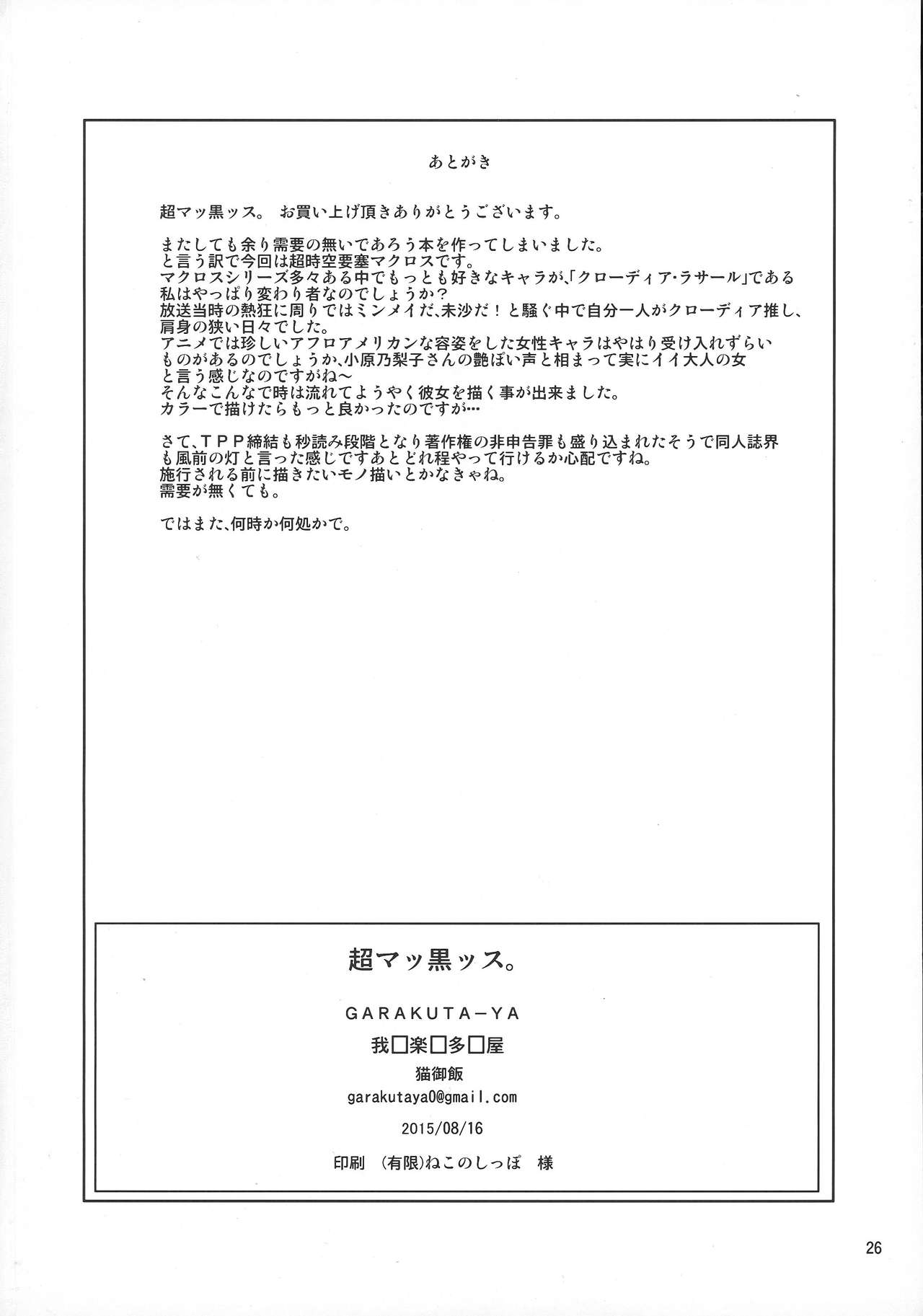(C88) [我楽多屋 (猫御飯)] 超マッ黒ッス。 (超時空要塞マクロス)