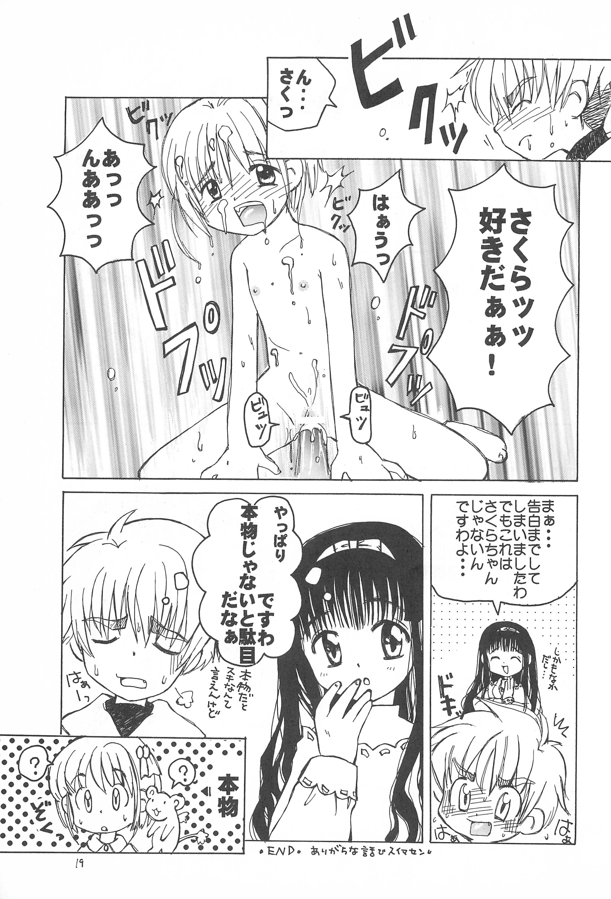 (C56) [たまセンター (たまのぼる)] ぱっくん (カードキャプターさくら)