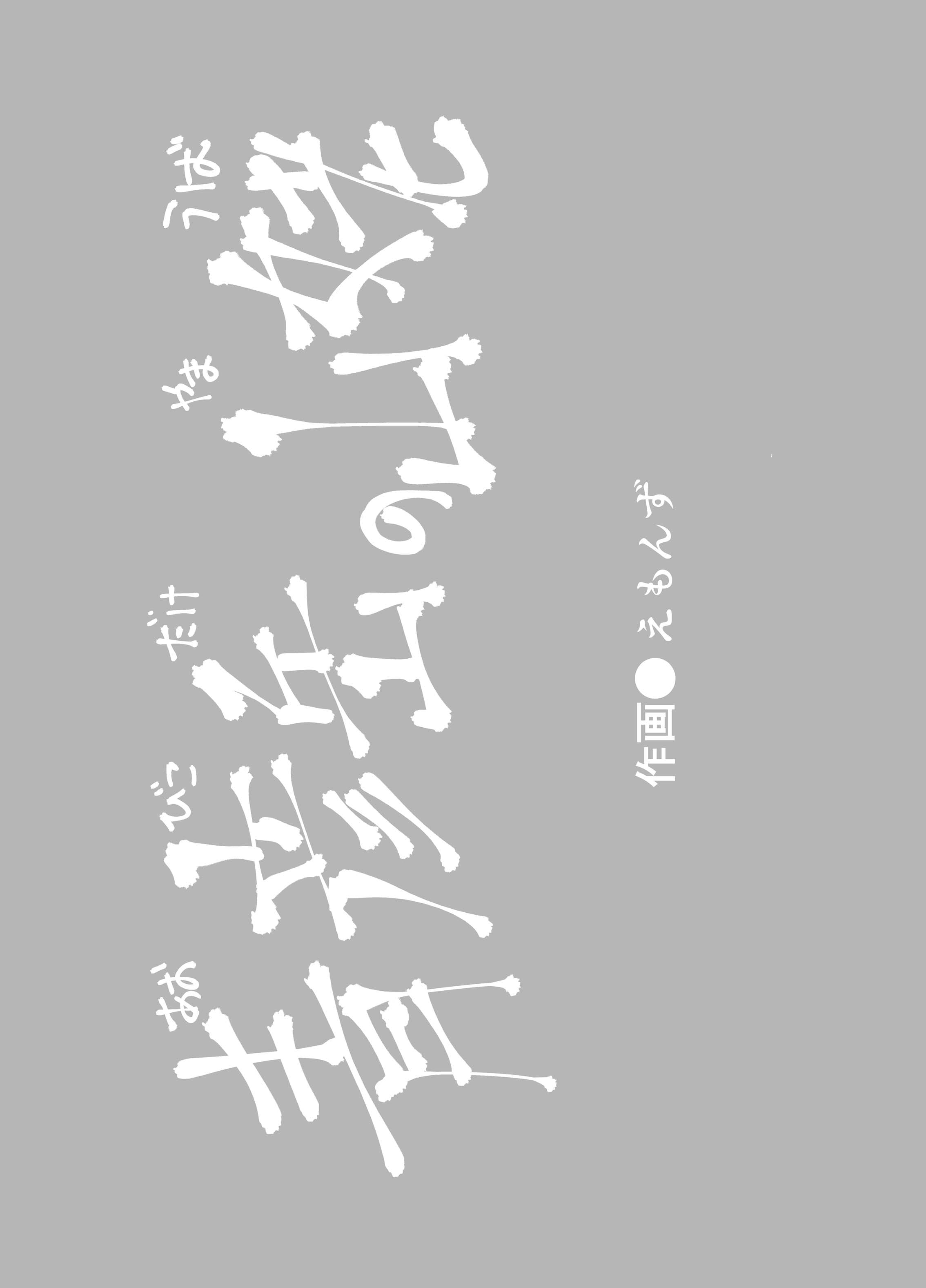 [武力大王 (えもんず)] えろまんが日本昔話(山姥編) [DL版]