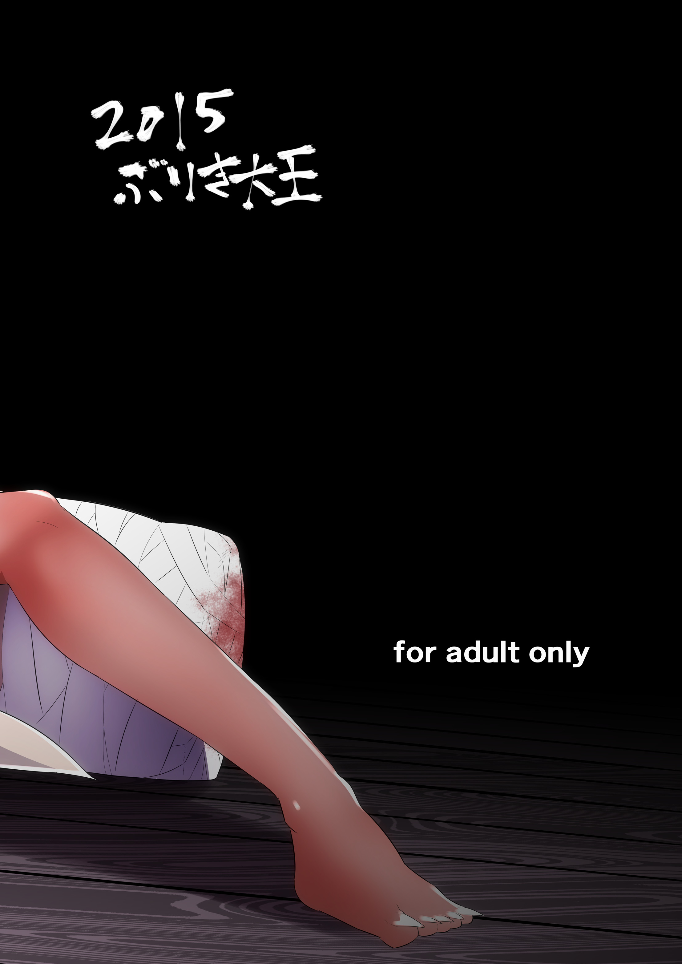 [武力大王 (えもんず)] えろまんが日本昔話(山姥編) [DL版]