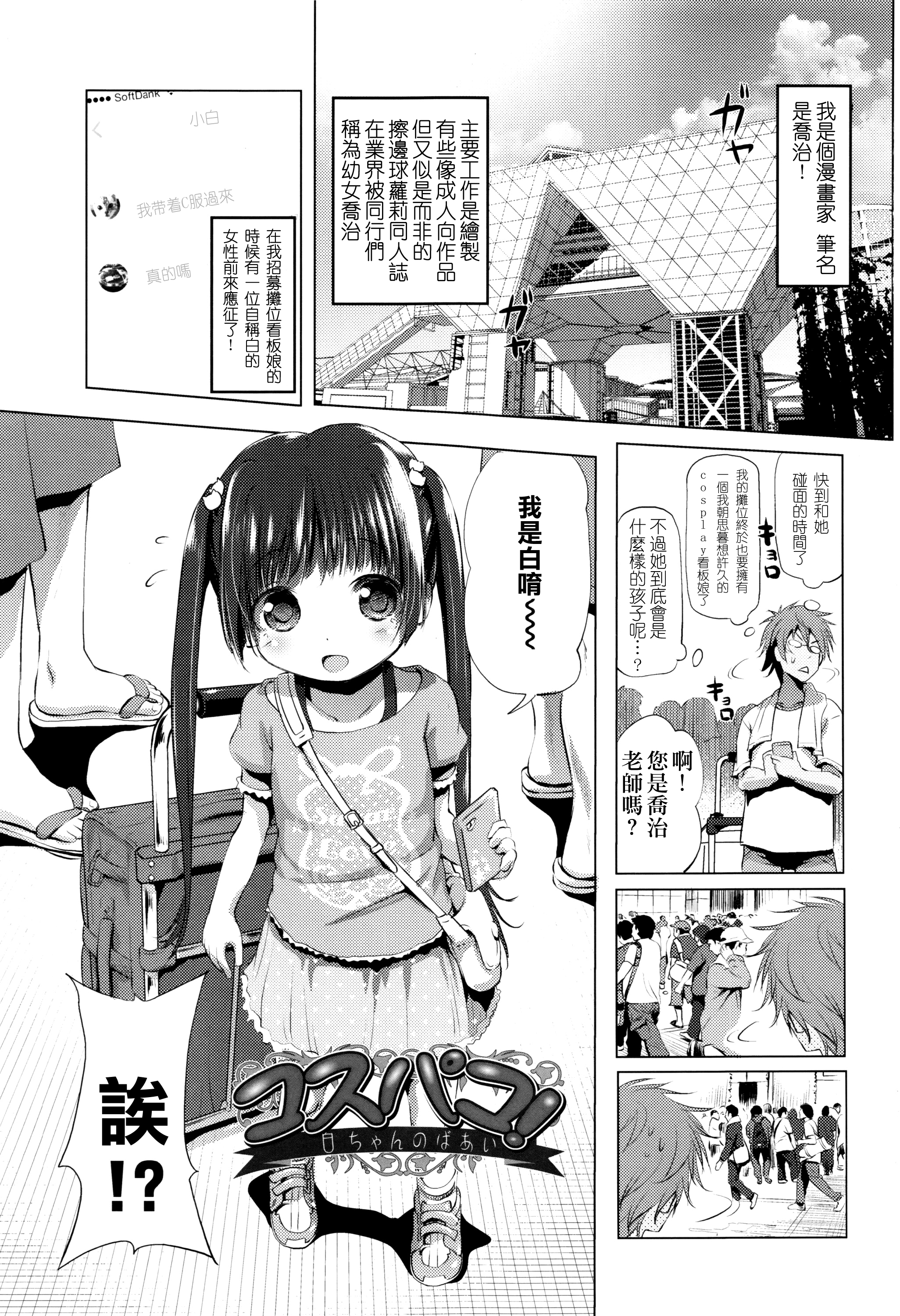 [あかざわRED] コスパコ！白ちゃんのばあい (なまロリ) [中国翻訳]