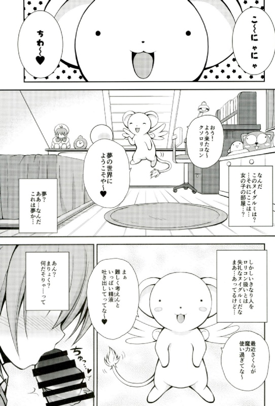 (COMIC1☆10) [踝会 (どわるこふ)] ゆめのせかいでこにゃにゃちわ～♥ (カードキャプターさくら)