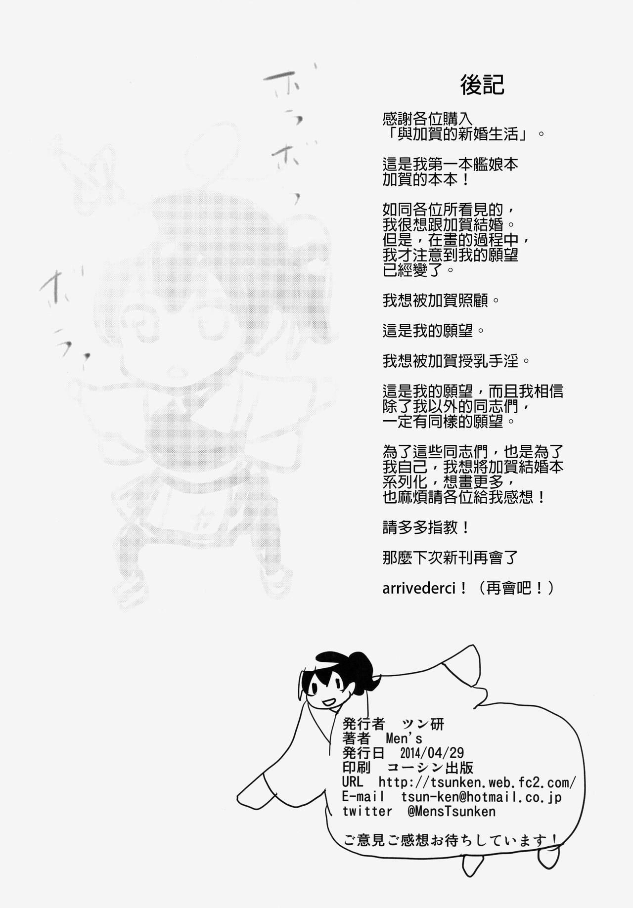 (COMIC1☆8) [ツン研 (Men's)] 加賀さんと新婚生活 (艦隊これくしょん -艦これ-) [中国翻訳]