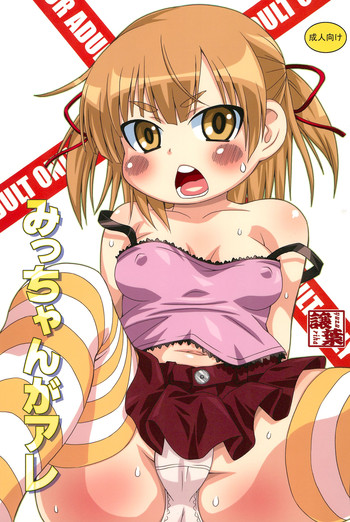 (サンクリ47) [譲葉 (猫センセイ)] みっちゃんがアレ (みつどもえ)